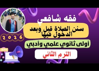 الدرس الثالث سنن الصلاة قبل وبعد الدخول فيها أولى ثانوي علمي وادبي الترم الثاني المنهج الجديد2026