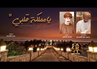  رامي شماس يامملكة قلبي كلمات حسن غفل الشحري حصريا 2021