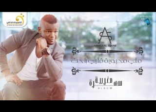        أحمد السوكني ملي محبوبة قلبي راحت