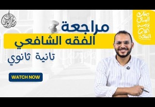 أهم مراجعة للفقه الشافعي الصف الثاني الثانوي الشافعي في نصاية الترم الأول 2026