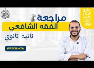 أهم مراجعة للفقه الشافعي الصف الثاني الثانوي الشافعي في نصاية الترم الأول 2026