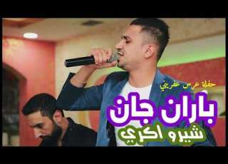 باقة أغاني عفرينية مع الفنان باران جان اورغ شيرو اكري بزق فرهاد عكاش