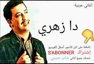 Chab Hasni Da Zahriشاب حسني دا زهري