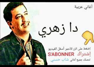 Chab Hasni Da Zahriشاب حسني دا زهري