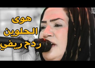 فريقة البصري ردح ردح ريفي اصلي خلوني بهوى الحلوين ولك لالة ولك لالة ردح عراقي خشابة اصلي