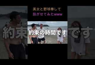 美女を野球拳で脱がせてみたwww Shorts ゲンキジャパン切り抜き