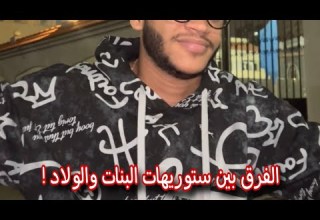 الفرق بين ستوريهات البنات والولاد