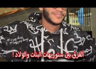 الفرق بين ستوريهات ال والولاد
