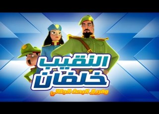 النقيب خلفان الحلقة 3 الموسم 2 حفلة خطرة