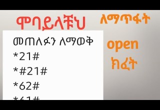 ስልካቹ ተጠልፏል እንዴት እናጥፋ ለመጥለፍ