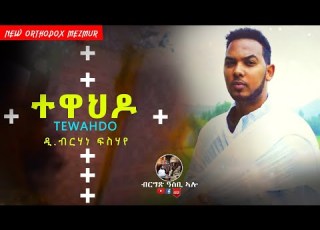 Asbialo Tewahdo Sma ተዋህዶ ስማ ብ ዲ ብርሃነ ፍስሃየ New Eritrean Orthodox Mezmur 2020 ብርግጽ ዓስቢ ኣሎ
