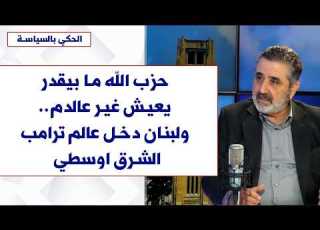 امجد اسكندر لصوت لبنان حزب الله ما بيقدر يعيش غير عالدم ولبنان دخل عالم ترامب الشرق اوسطي