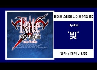  페이트 스테이 나이트 ED 14화 Jyukai 쥬카이 Hikari 빛 가사 발음