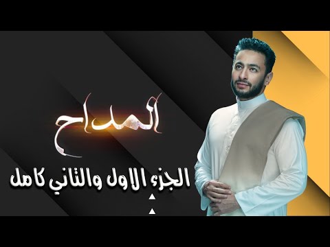 ملخص مسلسل المداح الجزء الاول والتاني كامل صابر المداح والسحر الاسود واسطوره الوادي ملخص مسلسل المداح الجزء الاول والتاني كامل صابر المداح والسحر الاسود واسطوره الوادي