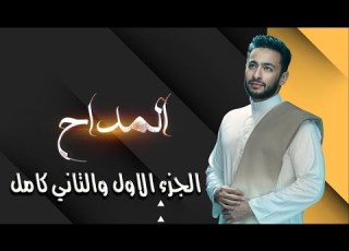 ملخص مسلسل المداح الجزء الاول والتاني كامل صابر المداح والسحر الاسود واسطوره الوادي
