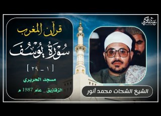 الشيخ الشحات محمد أنور سورة يوسف قرآن المغرب من شهر رمضان المبارك