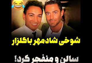 فقط ببینید تو کنسرت شادمهر گلزار چقدر طرفدار داشت برگای شادمهر ریخت