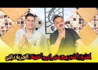        منير أزرو مع أشرف أكنوز الغربة داتني