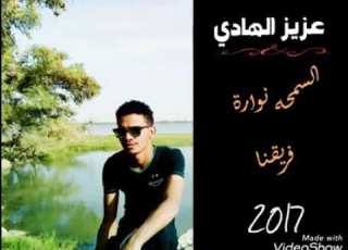 عزيز الهادي السمحه نوارة فريقنا