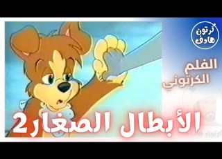  كرتون الأبطال الصغار 02 02 أطفال بدون موسيقى