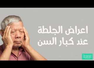  ما هي اعراض الجلطة عند كبار السن في بدايتها
