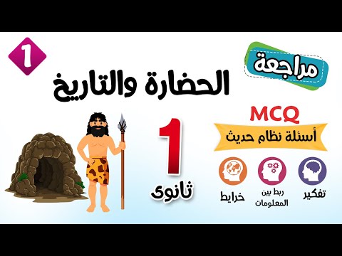 Questions On The Civilization And History Lesson 2026 First Year Of Secondary School First Term