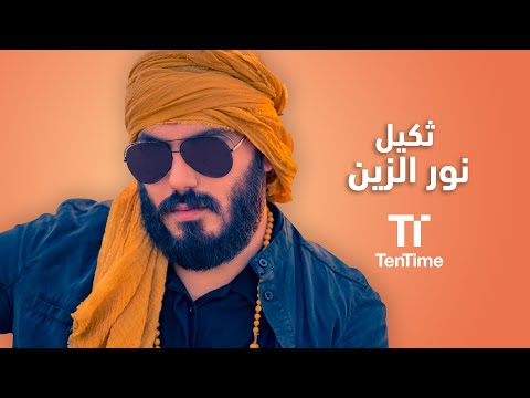 ثكيل نور الزين TenTime حصريا