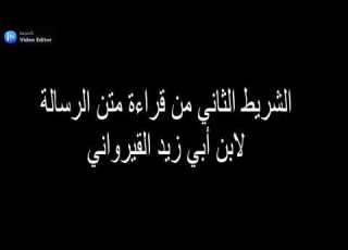الشريط الثاني من قراءة متن الرسالة لابن أبي زيد القيرواني