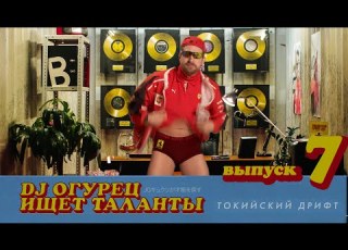 Выпуск 7 DJ Огурец ищет таланты Токийский дрифт 16