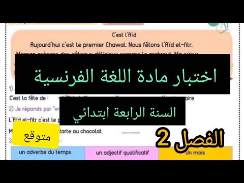 اختبار مادة اللغة الفرنسية السنة الرابعة ابتدائي الفصل الثاني