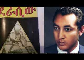 Ethiopia ደራሲው ክፍል 15 አማርኛ ትረካ Amharic Audio Book ደራሲ በአሉ ግርማ