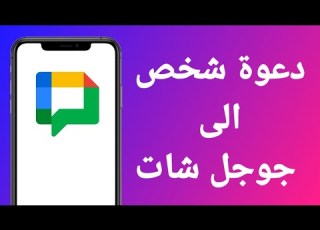 كيف اضيف شخص في جوجل شات