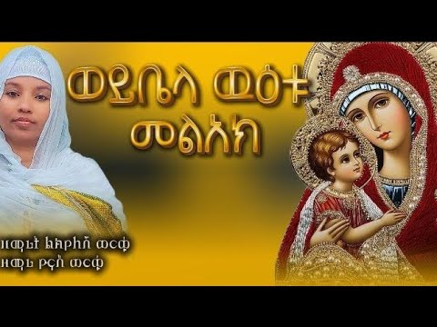 እመቤታችን መዝሙር ዘማሪት ልክየለሽ ወርቁ እና ዘማሪ ዮናስ ወርቁ እመቤታችን መዝሙር ዘማሪት ልክየለሽ ወርቁ እና ዘማሪ ዮናስ ወርቁ