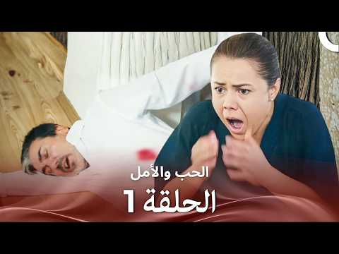 الحب والأمل الحلقة 1 Arabic Dubbed الحب والأمل الحلقة 1 Arabic Dubbed