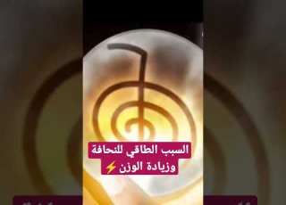  طاقة رسالة النحافة الوزن الزائد