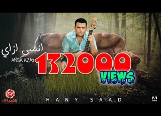  انسي ازاي هاني سعد