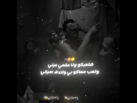 هلعبكو ونا مغمي عيني حالات واتس اكسبلور ترند