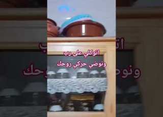  نوضي انفظي الغبار على روحك