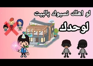 فلم لو اهلك نسيوك بالبيت لوحدك كوميدي