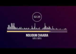  Noujoum Chaabia Mira Mira Audio نجوم شعبية 