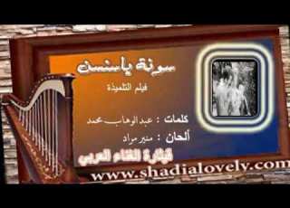 سونة يا سنسن