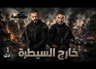 مسلسل خارج السيطرة الحلقة 1 كاملة بطولة عمرو يوسف وأحمد عز مسلسل أكشن وتشويق جديد