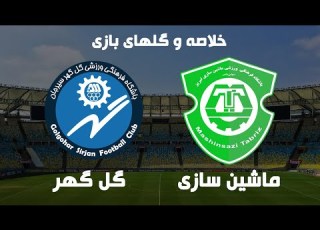 خلاصه و گلهای بازی ماشین سازی تبریز و گل گهر سیرجان هفته چهارم لیگ برتر فوتبال ایران