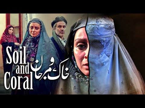 فیلم سینمایی خاک و مرجان Khak O Marjan Full Movie