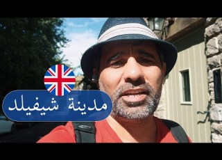  مدينة الص لب في بريطانيا Sheffield
