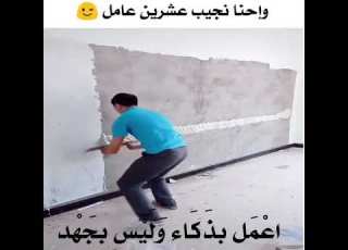 اعمل بذكاء وليس بجهد
