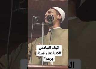 بناء قبيلة جرهم البناء السادس Shortsvideo Shorts يوتيوب تفسير الشعراوي