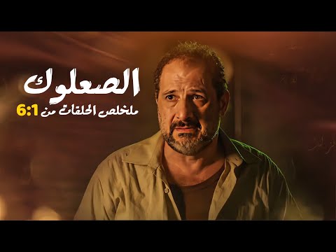 مسلسل الصعلوك كامل بدون فواصل الجزء الاول بطولة خالد الصاوي حسن حسني نجلاء بدر