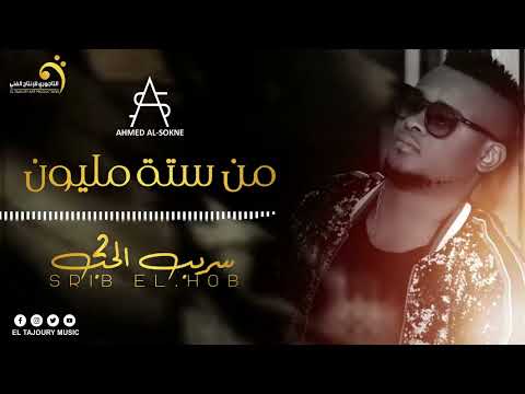 Ahmed Al Sokne Men Sita Million أحمد السوكني من ستة مليون