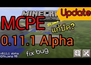 Minecraft PE 0 11 1 Alpha ต วเต ม อ พเดต ร ว ว